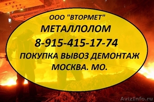 Металлолом закупка, вывоз с демонтажем. Прием металла 24ч. - Изображение #1, Объявление #1314104