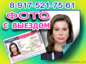 Фото  с выездом на документы,визу - Изображение #1, Объявление #1313461