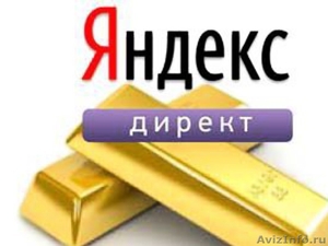Яндекс Директ Профессионально и Бесплатно! - Изображение #1, Объявление #1317621