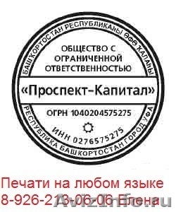 Печати штампы сделает частный мастер метро Чертановская - Изображение #3, Объявление #1318777
