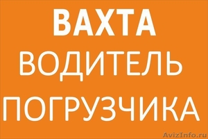 Водитель автопогрузчика, вахта - Изображение #1, Объявление #1314959