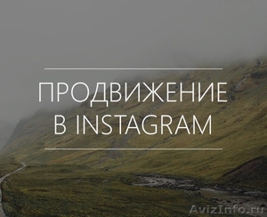 Продвижение услуг в Instagram - Изображение #1, Объявление #1330784