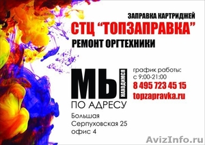 ремонт оргтехники,заправка картриджей в Москве и МО - Изображение #3, Объявление #1338309