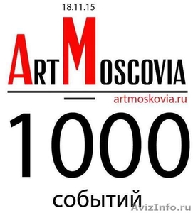 Сетевое СМИ АртМосковия приглашает к сотрудничеству - Изображение #1, Объявление #1340680
