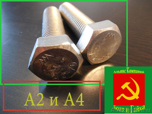 Крепеж из нержавеющей стали А2 , А4 - Изображение #1, Объявление #1341438