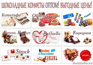 Купить Шоколадные Конфеты Оптом Недорого в Москве! Низки Цены! - Изображение #1, Объявление #1347095