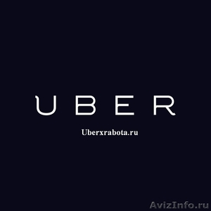 Водитель для работы в Uber - Изображение #1, Объявление #1357803