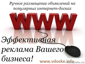 Ручное размещение объявлений СНГ. Раскрутка сайта. - Изображение #1, Объявление #1355946