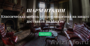 Классическая мебель от производителя в Москве - Изображение #1, Объявление #1358854