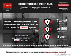 Недорогая эффективная реклама в подъездах и лифтах жилых домов Москвы  - Изображение #1, Объявление #1360018