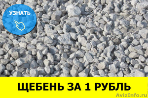 Щебень 20-65 оптом за обратный звонок от - Изображение #1, Объявление #1423639