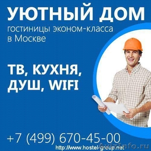 «Уютный Дом». Общежитие в Москве для рабочих от собственника! - Изображение #1, Объявление #1423662