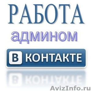 Модератор групп в соцсетях (вк, од, фб,инстаграм,служба поддержки) - Изображение #1, Объявление #1426810