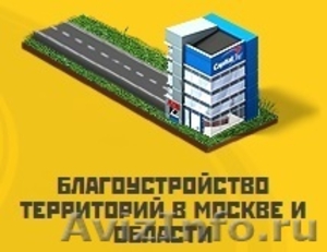 Благоустройство территорий в Москве и Московской области - Изображение #1, Объявление #1438954