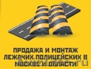 Продажа и монтаж "лежачих полицейских" ИДН в Москве и Московской области - Изображение #1, Объявление #1438930