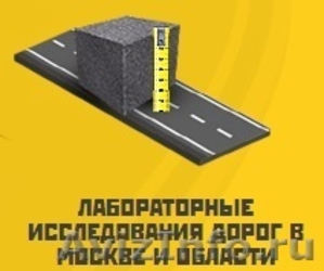 Лабораторные исследования дорог в Москве и Московской области - Изображение #1, Объявление #1438948