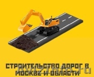 Строительство дорог Москва и Московская область - Изображение #1, Объявление #1433398