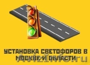 Установка светофоров в Москве и Московской области - Изображение #1, Объявление #1438933