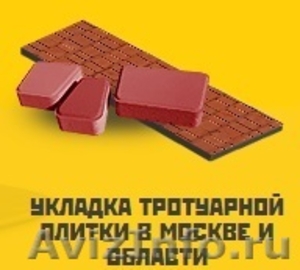 Укладка тротуарной плитки в Москве и Московской области - Изображение #1, Объявление #1433402