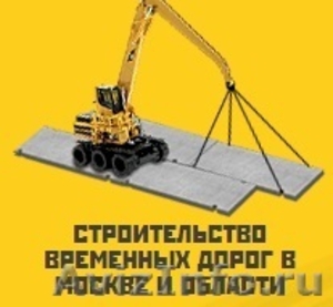 Строительство временных дорог в Москве и Московской области - Изображение #1, Объявление #1438940