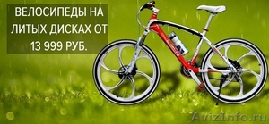 Велосипеды на литых дисках от производителя - Изображение #1, Объявление #1452109
