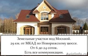 Земельные участки под Москвой - Изображение #1, Объявление #1453886