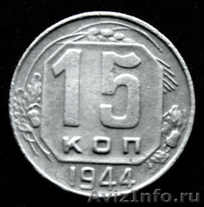 Редкая монета 15 копеек  1944 года. - Изображение #1, Объявление #1259878