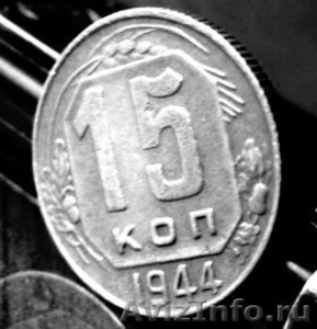 Редкая монета 15 копеек  1944 года. - Изображение #3, Объявление #1259878