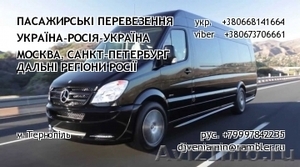 Пассажирськие перевозки Росcия - Украина - Изображение #1, Объявление #1449795