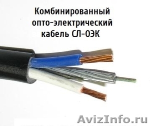 Опто-электрический кабель СЛ-ОЭК-ОКМБ-03НУ-4Е2нг-LS+2х1,0 со склада в Москве - Изображение #1, Объявление #1459591