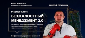 Мастер-класс Дмитрия Потапенко: Безжалостный менеджмент 2.0 - Изображение #1, Объявление #1459937