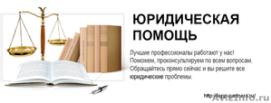 Юристы. Юридические консультации. Помощь юристов. - Изображение #1, Объявление #1500946