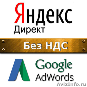 Аккаунты Яндекс Директ и Google AdWords без НДС - Изображение #1, Объявление #1495684