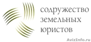 Услуги юристов по земельным вопросам в Москве - Изображение #1, Объявление #1512008