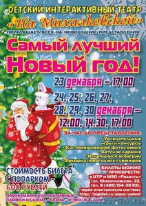Самый лучший Новый год в театре "На Михалковской" - Изображение #1, Объявление #1508542
