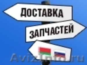 Доставка и растаможка автозапчастей - Изображение #1, Объявление #1516962