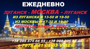 Рейсовый автобус Москва- Луганск- Москва. Ежедневно  - Изображение #1, Объявление #1528532