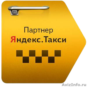 Требуется водитель такси от Яндекс Такси - Изображение #1, Объявление #1530260