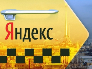 Требуется водитель такси от Яндекс Такси - Изображение #2, Объявление #1530260