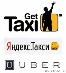Подключение к такси Uber, Gett , Я.Такси за 10 минут - Изображение #1, Объявление #1537984