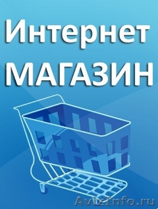 Интернет-магазин (действующий бизнес) - Изображение #1, Объявление #1533053