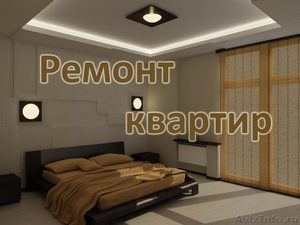 89776231128 Внутренняя отделка квартир и офисов в Москве. - Изображение #1, Объявление #1537599