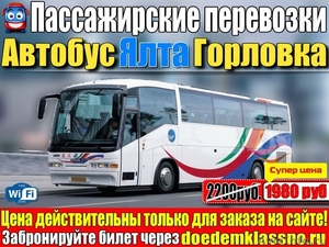 Автобус Горловка - Ялта 1980 руб - Изображение #1, Объявление #1540271