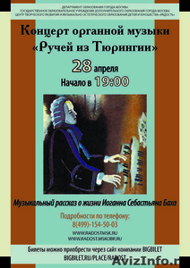 Концерт органной музыки "Ручей из Тюрингии" - Изображение #1, Объявление #1554719