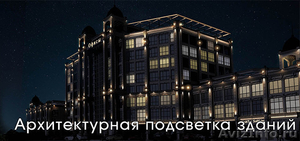 Архитектурная подсветка фасадов зданий в Москве - Изображение #1, Объявление #1554896