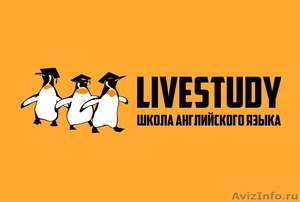 LiveStudy - школа английского языка - Изображение #1, Объявление #1552419
