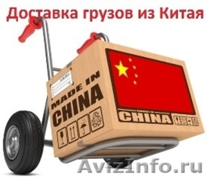 Доставка груза из Китая по всей России - Изображение #1, Объявление #1553653