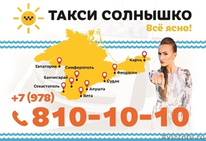 Собираетесь в Крым. Такси в Крыму - Изображение #1, Объявление #1557601