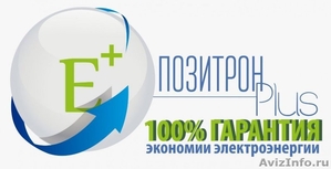 Позитрон + – 100% гарантия экономии электроэнергии - Изображение #1, Объявление #1560984