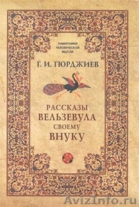 Книги Гурджиева и Успенского для саморазвития. - Изображение #1, Объявление #1559406